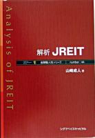 解析JREIT ＜金融職人技シリーズ no.44＞