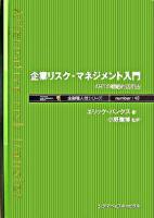 企業リスク・マネジメント入門 : ARTの戦略的活用法 ＜金融職人技シリーズ no.45＞