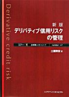 デリバティブ信用リスクの管理 ＜金融職人技シリーズ no.47＞ 新版.