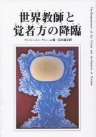 世界教師(マイトレーヤ)と覚者方の降臨 改訂版
