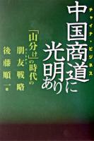 中国商道に光明あり : 「山分け」の時代の朋友戦略