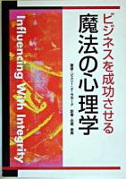 ビジネスを成功させる魔法の心理学
