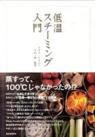 低温スチーミング入門
