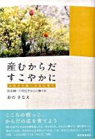 産むからだすこやかに : 自然なお産への自分育て : 助産婦・片桐弘子からの贈り物
