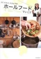 タカコ・ナカムラのホールフードでいこう 新版.