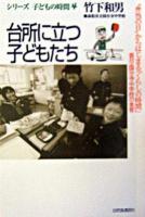 台所に立つ子どもたち : "弁当の日"からはじまる「くらしの時間」-香川・国分寺中学校の食育 ＜シリーズ・子どもの時間 4＞