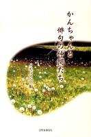 かんちゃんと俳句の仲間たち