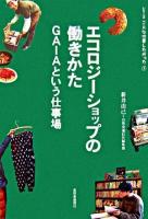 エコロジーショップの働きかた : GAIAという仕事場 ＜シリーズこんな仕事したかった 1＞