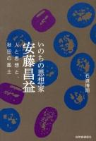 いのちの思想家安藤昌益 : 人と思想と、秋田の風土