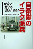 自衛隊のイラク派兵 : 隊友よ殺すな殺されるな!