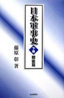 日本軍事史 下巻(戦後篇)