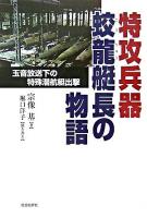 特攻兵器蛟龍艇長の物語 : 玉音放送下の特殊潜航艇出撃