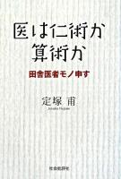医は仁術か算術か : 田舎医者モノ申す