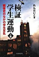 検証学生運動 : 戦後史のなかの学生反乱 上巻