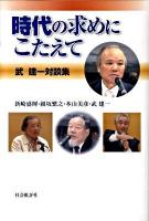 時代の求めにこたえて : 武建一対談集