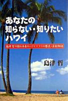 あなたの知らない・知りたいハワイ : 島津哲の語る本当のハワイとフラの歴史・芸能物語