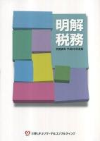 明解 税務 : 税務資料 平成22年度版