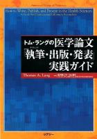 トム・ラングの医学論文「執筆 (ライティング) ・出版・発表」実践ガイド