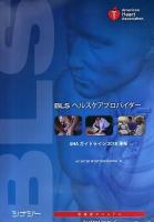BLSヘルスケアプロバイダー受講者マニュアル