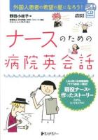 ナースのための病院英会話 : 外国人患者の希望の星になろう! ＜メディエイゴBOOKS＞