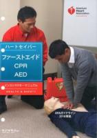 ハートセイバー・ファーストエイドCPR AEDインストラクターマニュアル : AHAガイドライン2010準拠 : 日本語版