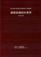 建築設備設計基準 平成21年版