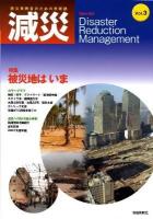 被災地はいま ＜減災 : 防災実務者のための学術誌 = Gen-Sai : disaster reduction management＞