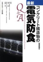 最新コンクリート構造物の電気防食Q&A