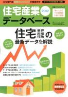 住宅産業データベース 2012 ＜新建ハウジングムック  新建ハウジング特別増刊＞