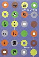 ほいほい旅団京都みたらし世界を行く ＜ほいほい旅団世界の楽園シリーズ 8＞