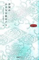 中国の小さな古鎮めぐり ＜私のとっておき  Treasures of mine!＞