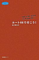 ルート66で行こう! ＜私のとっておき  Treasures of mine!＞