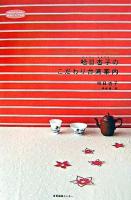 哈日杏子のこだわり台湾案内 ＜私のとっておき＞