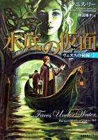水底の仮面 ＜ヴェヌスの秘録 1＞