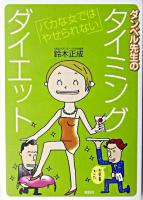 ダンベル先生のタイミングダイエット : バカな女ではやせられない
