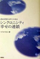 シンクロニシティ幸せの連鎖 : 求める答えはそこにある
