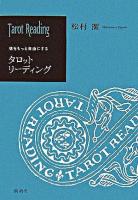 タロットリーディング : 魂をもっと自由にする