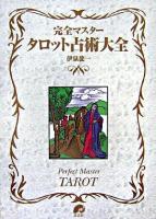 完全マスタータロット占術大全 ＜The series of perfect master＞