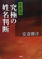 安斎流究極の姓名判断