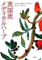 英国流メディカルハーブ