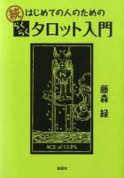 はじめての人のためのらくらくタロット入門 続
