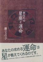 あなたの星座と運命