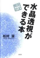 水晶透視ができる本 : 完全解説