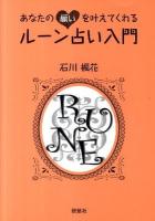 あなたの願いを叶えてくれるルーン占い入門