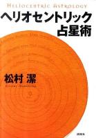 ヘリオセントリック占星術