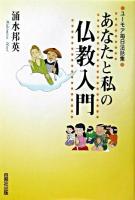 あなたと私の仏教入門 : ユーモア毎日法話集