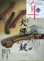 古美術価格最新情報 : 古美術名品"集" 2005(Vol.26)