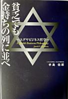 貧乏でも金持ちの列に並べ : ユダヤビジネス哲学