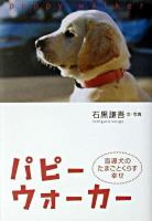 パピーウォーカー : 盲導犬のたまごとくらす幸せ