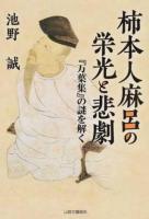 柿本人麻呂の栄光と悲劇